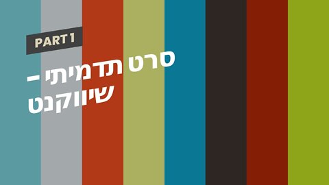 סרט תדמיתי - שיווקנט