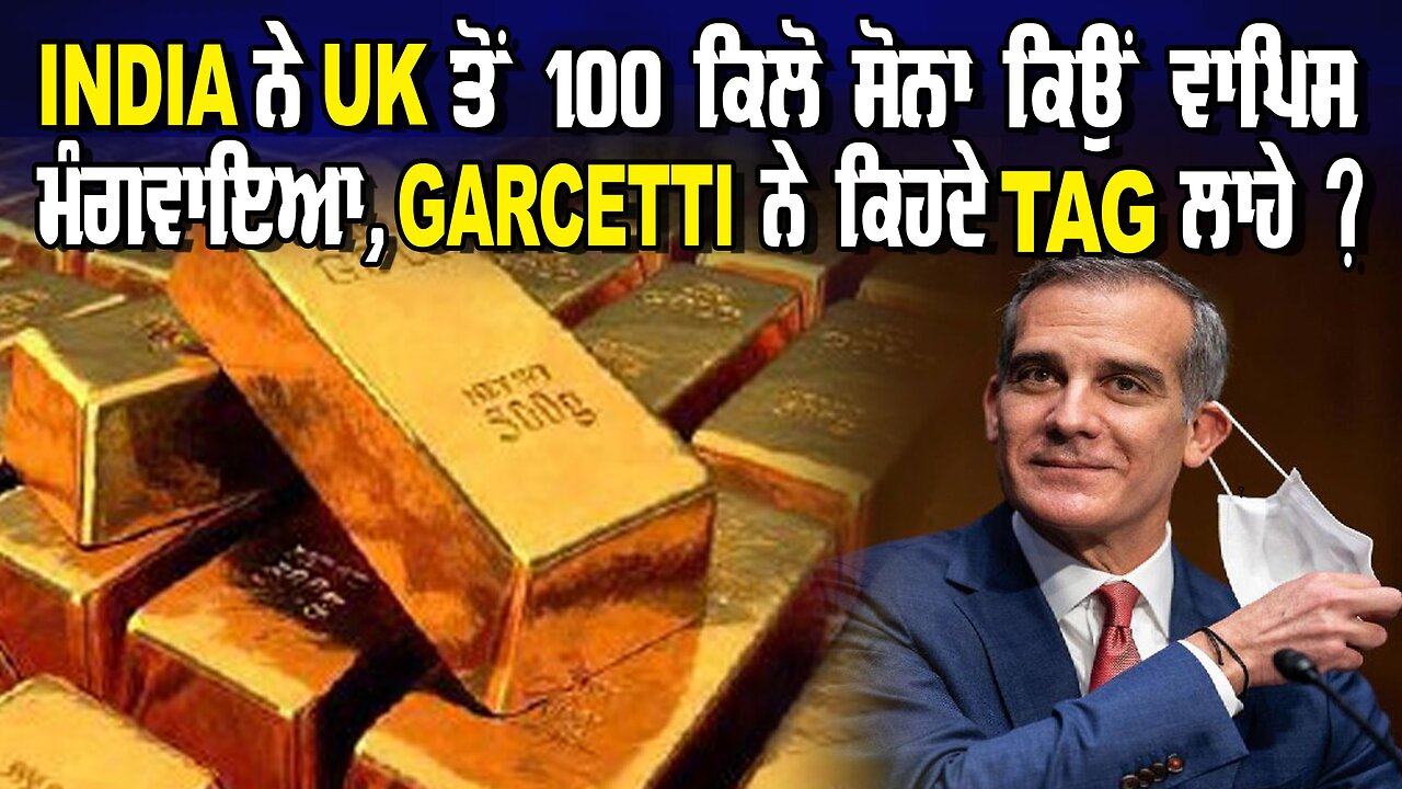 LIVE : 11-07-24 | INDIA ਨੇ UK ਤੋ 100 TON ਸੋਨਾ ਕਿਉਂ ਵਾਪਿਸ ਮੰਗਵਾਇਆ, GARCETTI ਨੇ ਕਿਹਦੇ TAG ਲਾਹੇ ?