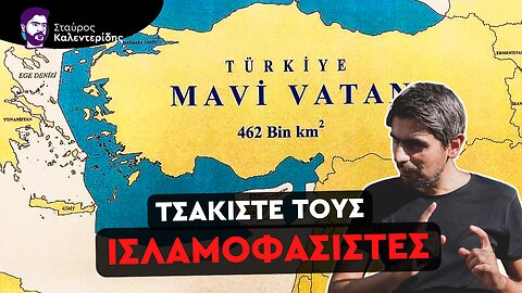 Πολιτική ανάλυση της τουρκικής «γαλάζιας πατρίδας»