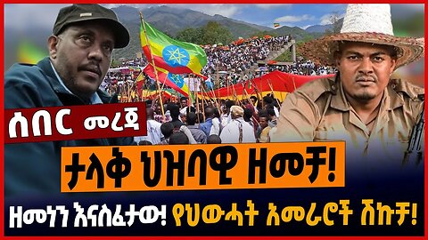 ታላቅ ህዝባዊ ዘመቻ❗️ዘመነን እናስፈታው❗️የህውሓት አመራሮች ሽኩቻ❗️