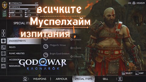 God of War Ragnarok /GIVE ME GOD OF WAR/ МЮСПЕЛХАЙМ ВСИЧКИ ИЗПИТАНИЯ! / ЕПИЗОД 1