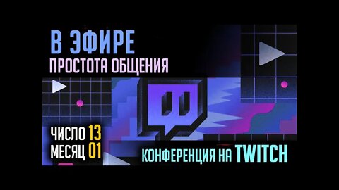 В ЭФИРЕ TWITCH. ПРОСТОЕ ОБЩЕНИЕ. 13.01.2022