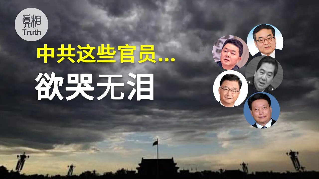 中共這些官員欲哭無淚 | 真相傳媒