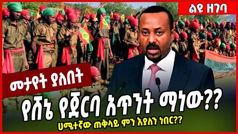 የሸኔ የጀርባ አጥንት ማነው❓❓ ሀሜተኛው ጠቅላይ ምን እያለን ነበር❓❓ Abiy Ahmed | Oned Shene #Ethionews#zena#Ethiopia