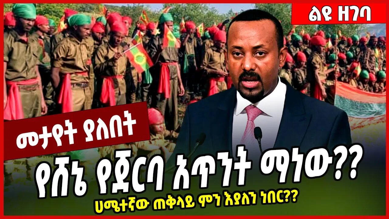 የሸኔ የጀርባ አጥንት ማነው❓❓ ሀሜተኛው ጠቅላይ ምን እያለን ነበር❓❓ Abiy Ahmed | Oned Shene #Ethionews#zena#Ethiopia