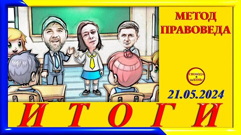 23.05.24- ИТОГИ. Выпуск N64. МЕТОД ПРАВОВЕДА. 21.05.2024