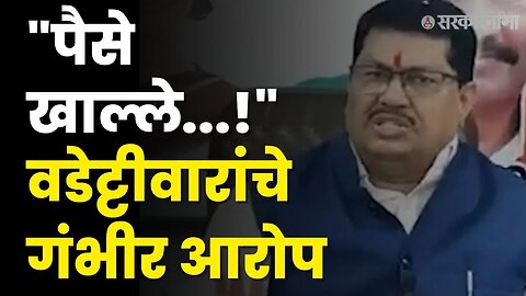 Vijay Wadettiwar यांचा ट्रिपल इंजिन सरकारवर हल्लाबोल | Congress | CM Eknath Shinde | Sarkarnama