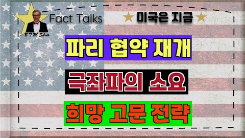 BTMS 의 미국은 지금( 파리협약재개, 극좌파의소요,희망고문전략)