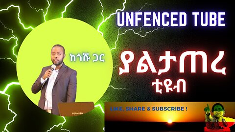 #YIKIRTAN YIKIR LIBELEW" NEW Amharic Poem by Goshu Nenko