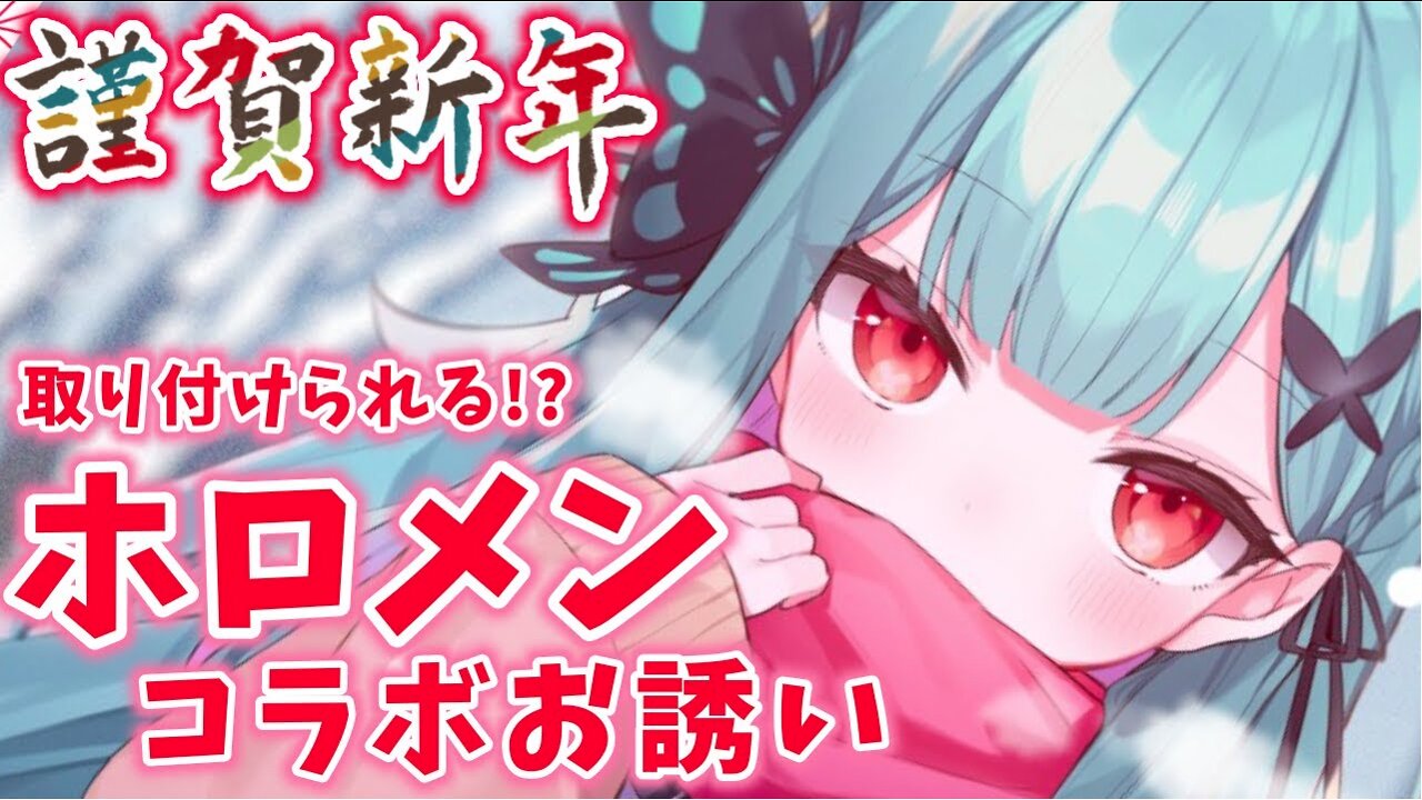 【謹賀新年】配信時間内でホロメンとコラボ約束したい!挑戦!!【潤羽るしあ/ホロライブ】