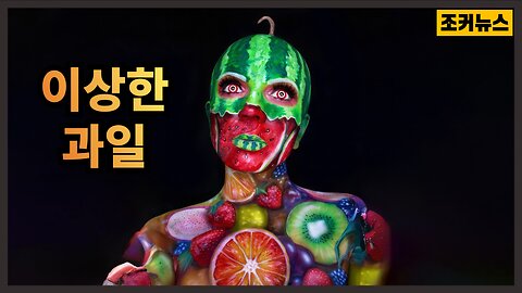 이상한 과일들 Strange Fruits
