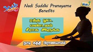 நாடிசுத்தி, மூச்சுப்பயிற்சி பிராணயாமம் | யோகா For Health | Nadi Suddhi Pranayama | Raj Television