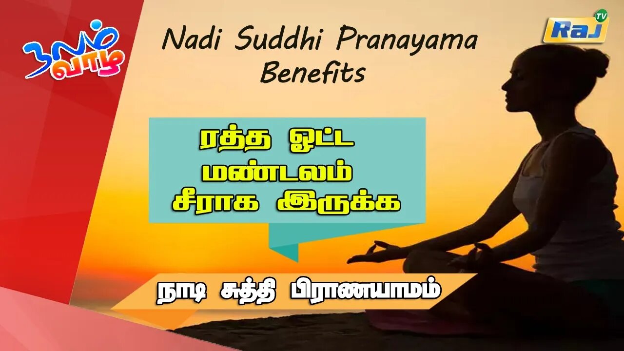 நாடிசுத்தி, மூச்சுப்பயிற்சி பிராணயாமம் | யோகா For Health | Nadi Suddhi Pranayama | Raj Television