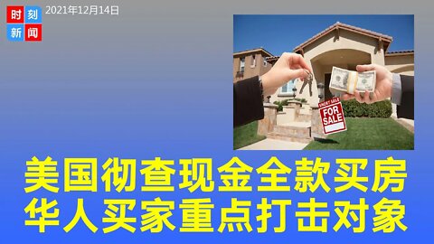 美国将彻查现金全款买房交易 华人买家是打击重点 怎么办 《时刻新闻》2021年12月14日