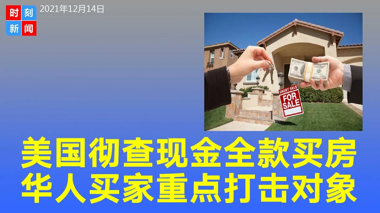 美国将彻查现金全款买房交易 华人买家是打击重点 怎么办 《时刻新闻》2021年12月14日