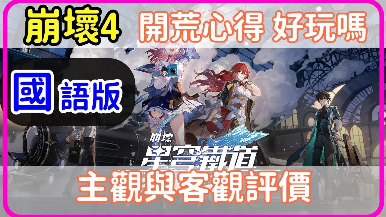 [崩壞4]國語丨開荒心得.好不好玩?怎樣玩? #崩壞星穹鐵道