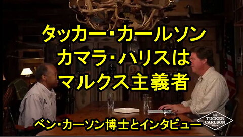 タッカー・カールソン「カマラ・ハリスはマルクス主義者です」