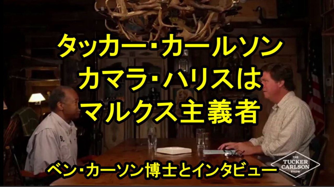 タッカー・カールソン「カマラ・ハリスはマルクス主義者です」