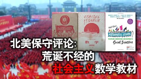 2021-03-11 北美保守评论：荒诞不经的社会主义数学教材