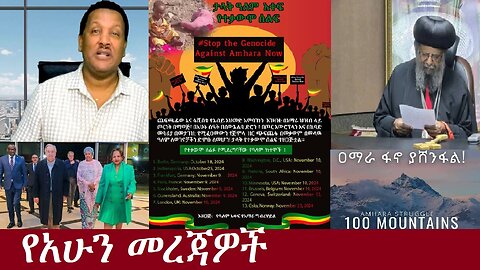 የአሁን መረጃዎች DereNews Oct 21,2024