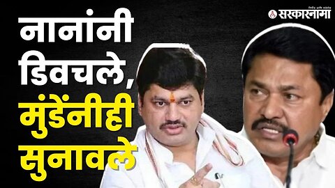 अखेर Dhananjay Munde यांनी दिले Nana Patole यांना उत्तर | Beed News |