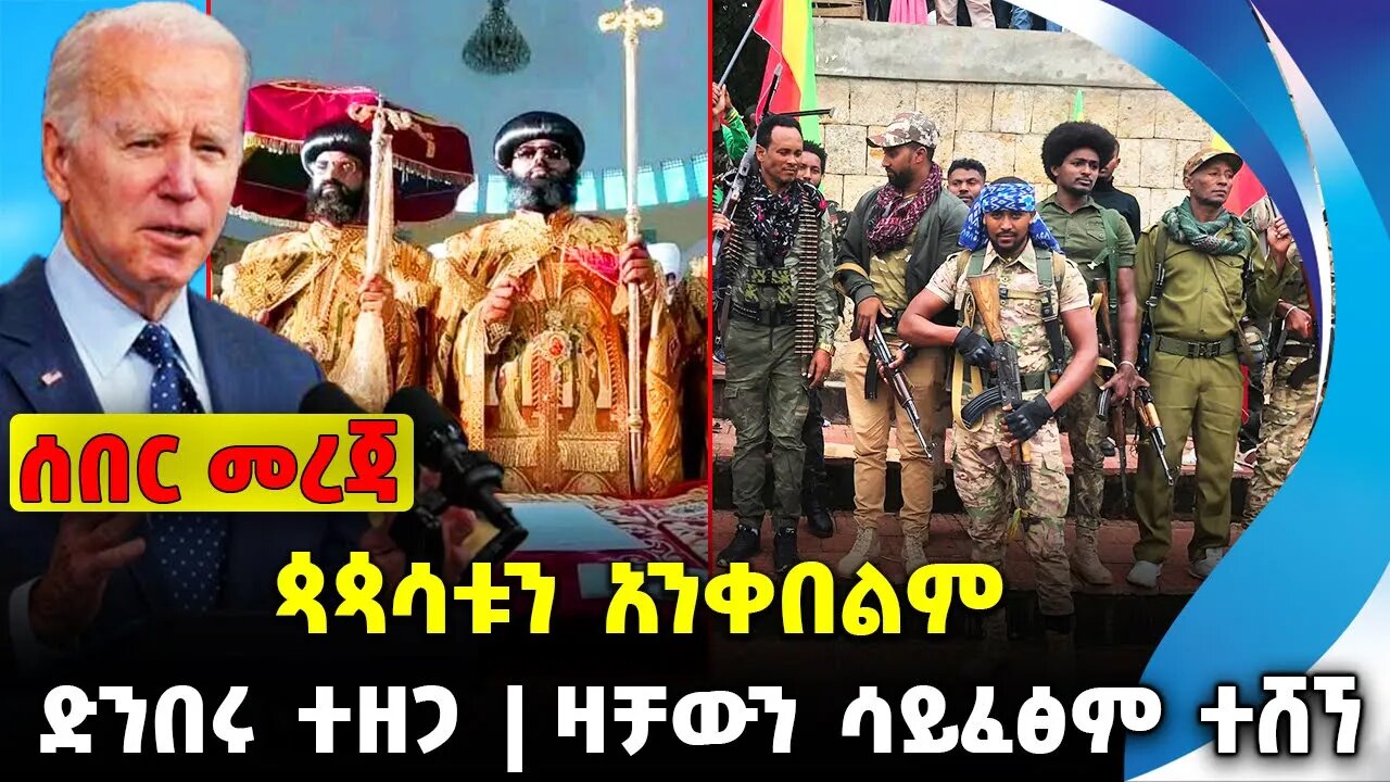 ጳጳሳቱን አንቀበልም❗️ ድንበሩ ተዘጋ❗️ዛቻውን ሳይፈፅም ተሸኘ❗️ #ethiopia #news #ethiopiannews | Fano || News Aug 10 2023