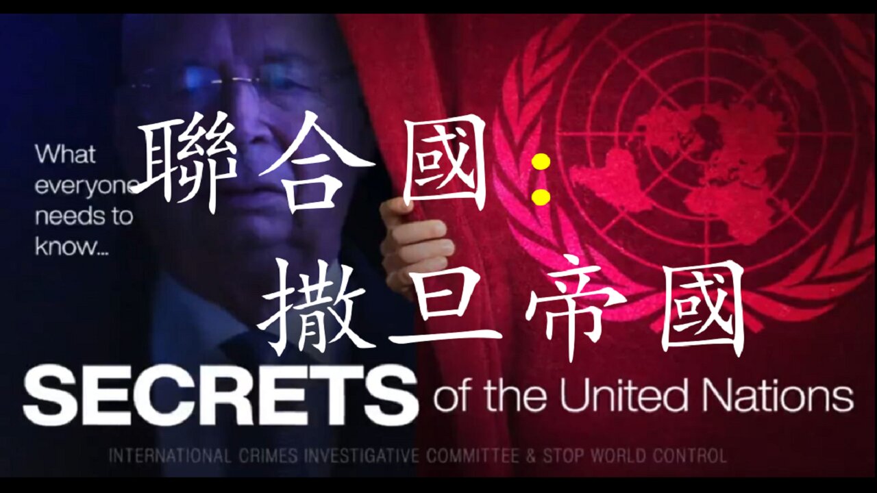 聯合國(United Nations) == 撒旦帝國