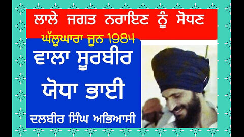 Shaheed Bhai Dalbir Singh Khalsa Abheasi - Loveshinder Singh Dalewal
