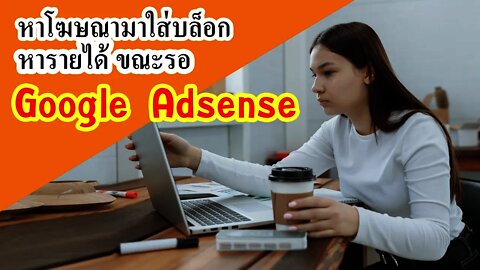 วิธีแก้ปัญหาการสร้างรายได้จาก การเขียน บล็อก