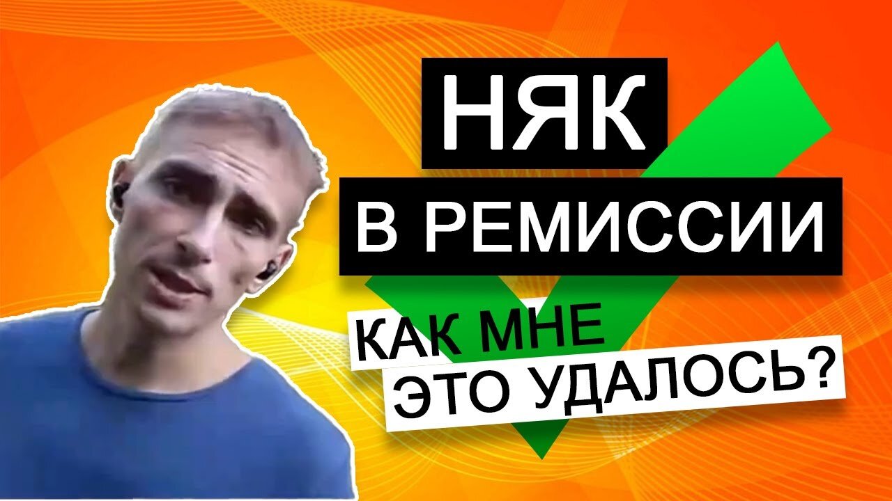 Как достичь ремиссии НЯК