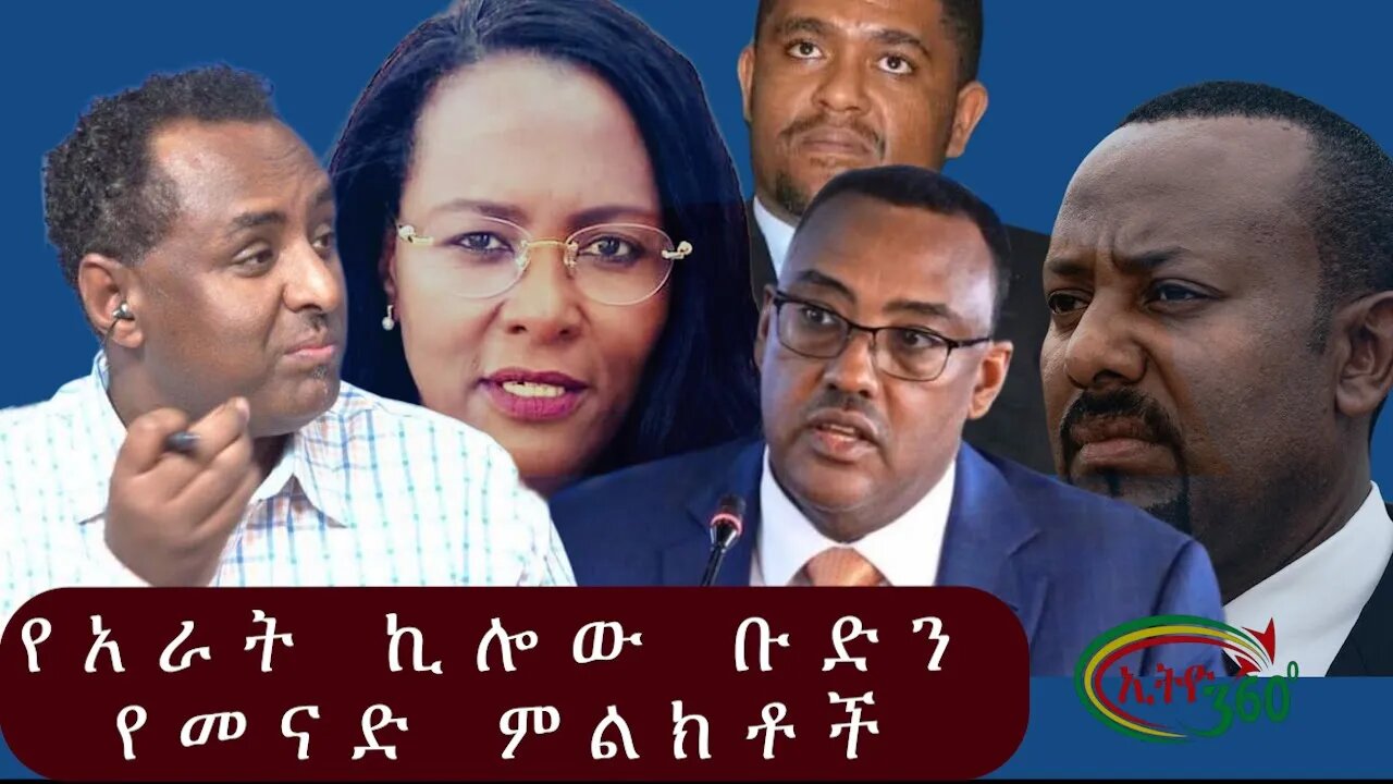 Ethio 360 የአራት ኪሎው ቡድን የመናድ ምልክቶች Tuesday Dec 20, 2022