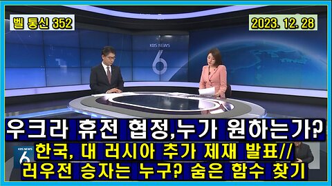 벨 통신 352, 우크라 휴전 협정,누가 원하는가? // 한국, 대 러시아 추가 제재 발표 // 러-우 전쟁 승자는 누구? 숨은 함수 찾기