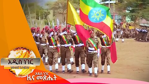 116 ኛው የሠራዊት ቀን እና ሌሎችም መረጃዎች፣ጥቅምት 13 ,2016 What's New oct 24,2023