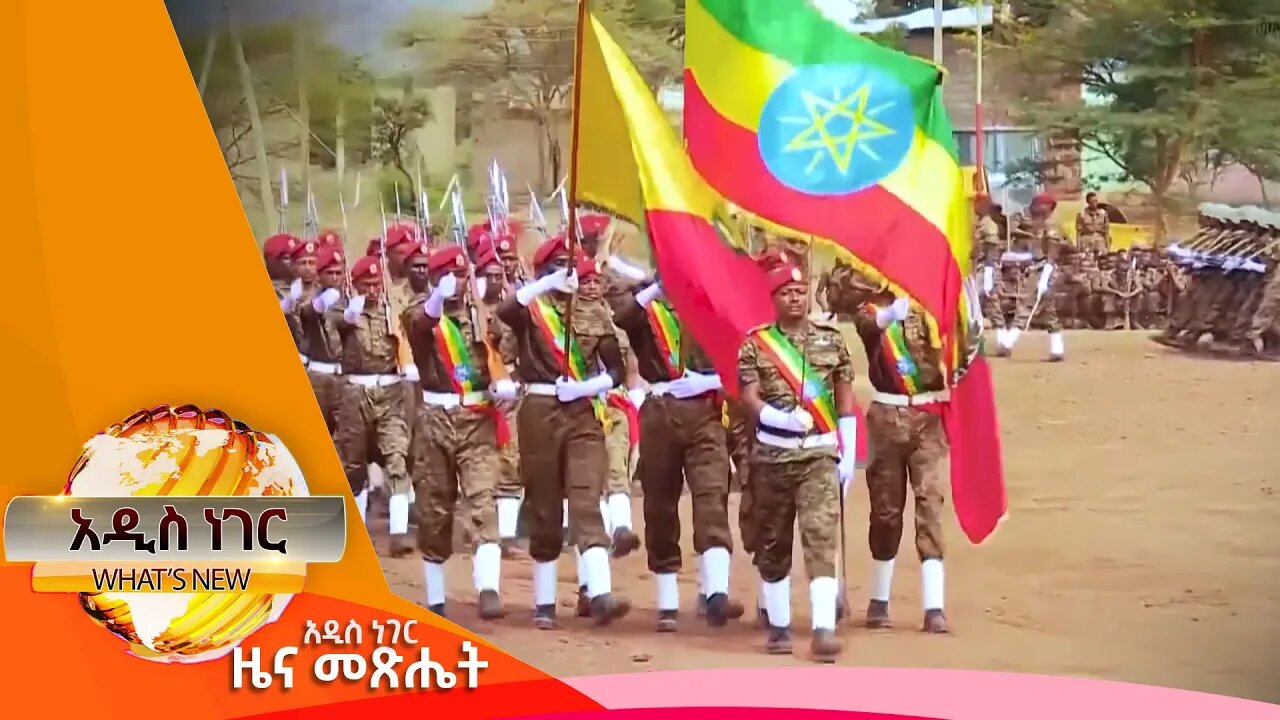 116 ኛው የሠራዊት ቀን እና ሌሎችም መረጃዎች፣ጥቅምት 13 ,2016 What's New oct 24,2023