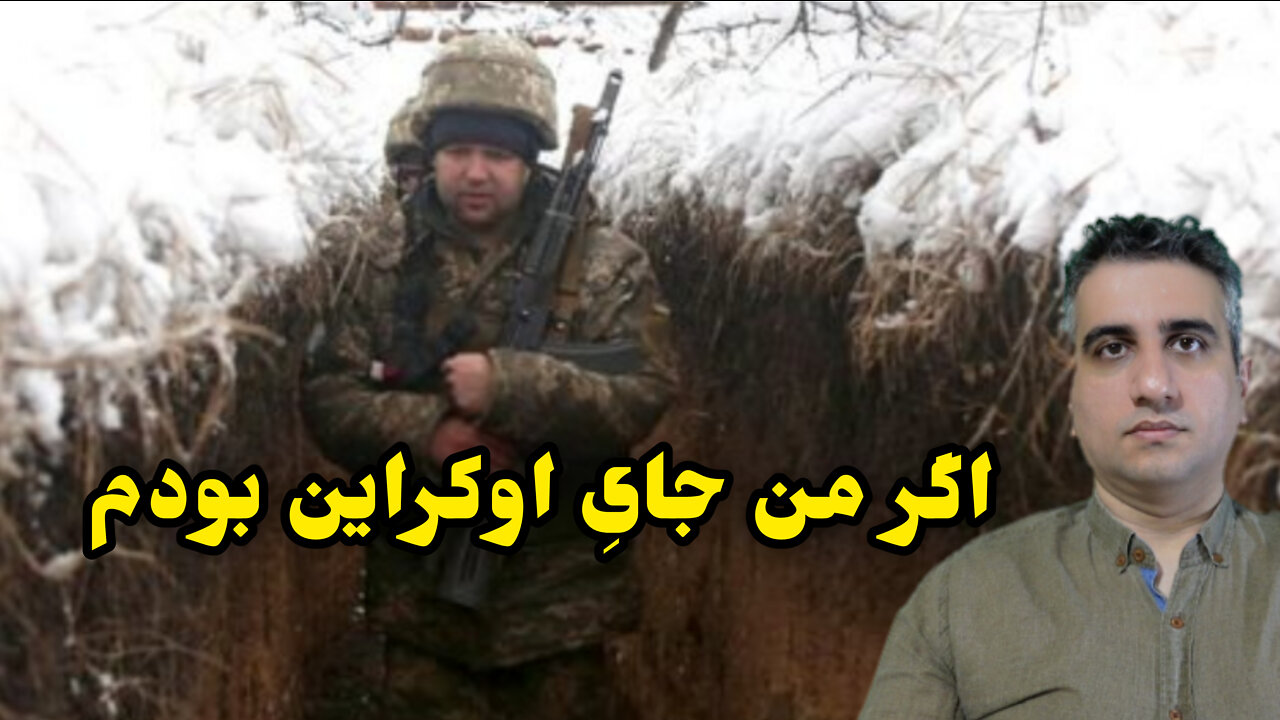 اگر من جایِ اوکراین بودم