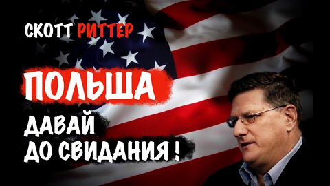 Польша. Давай, до свидания! | Скотт Риттер | Scott Ritter
