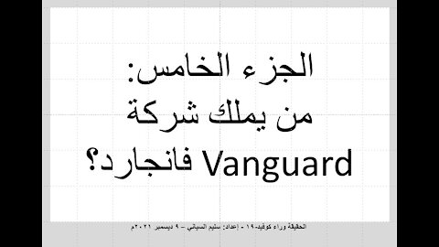 05 ؟VANGUARD الجزء الخامس - من يملك