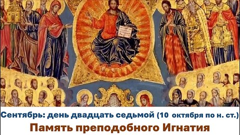 ЖИТИЯ СВЯТЫХ: 27 сентября (10 октября по н. ст.) Память преподобного Игнатия