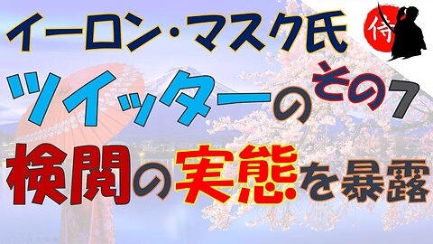 2022年12月21日 イーロン・マスク氏、ツイッターの検閲の実態を暴露 ～その７～