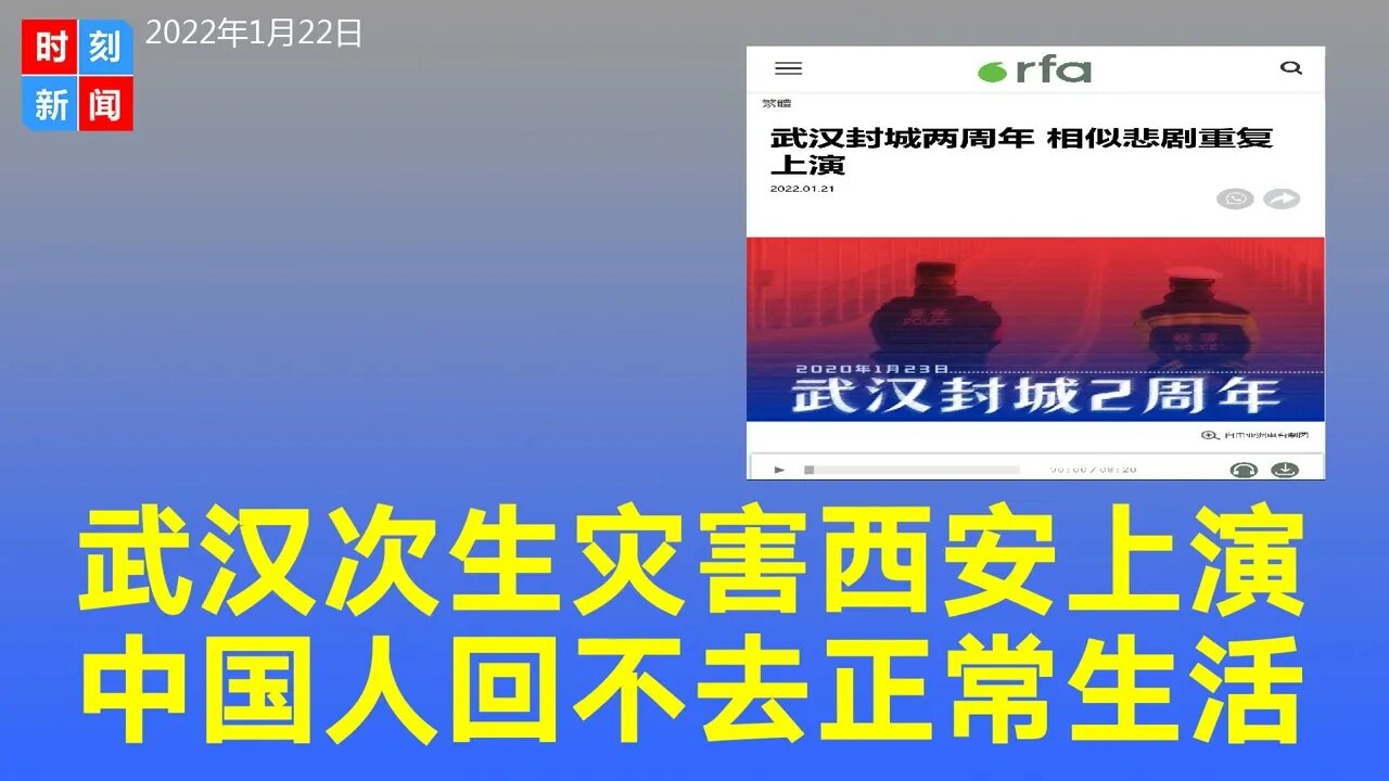武汉封城两周年，次生灾害重复上演，中国人回不去的正常生活。《时刻新闻》2022年1月22日