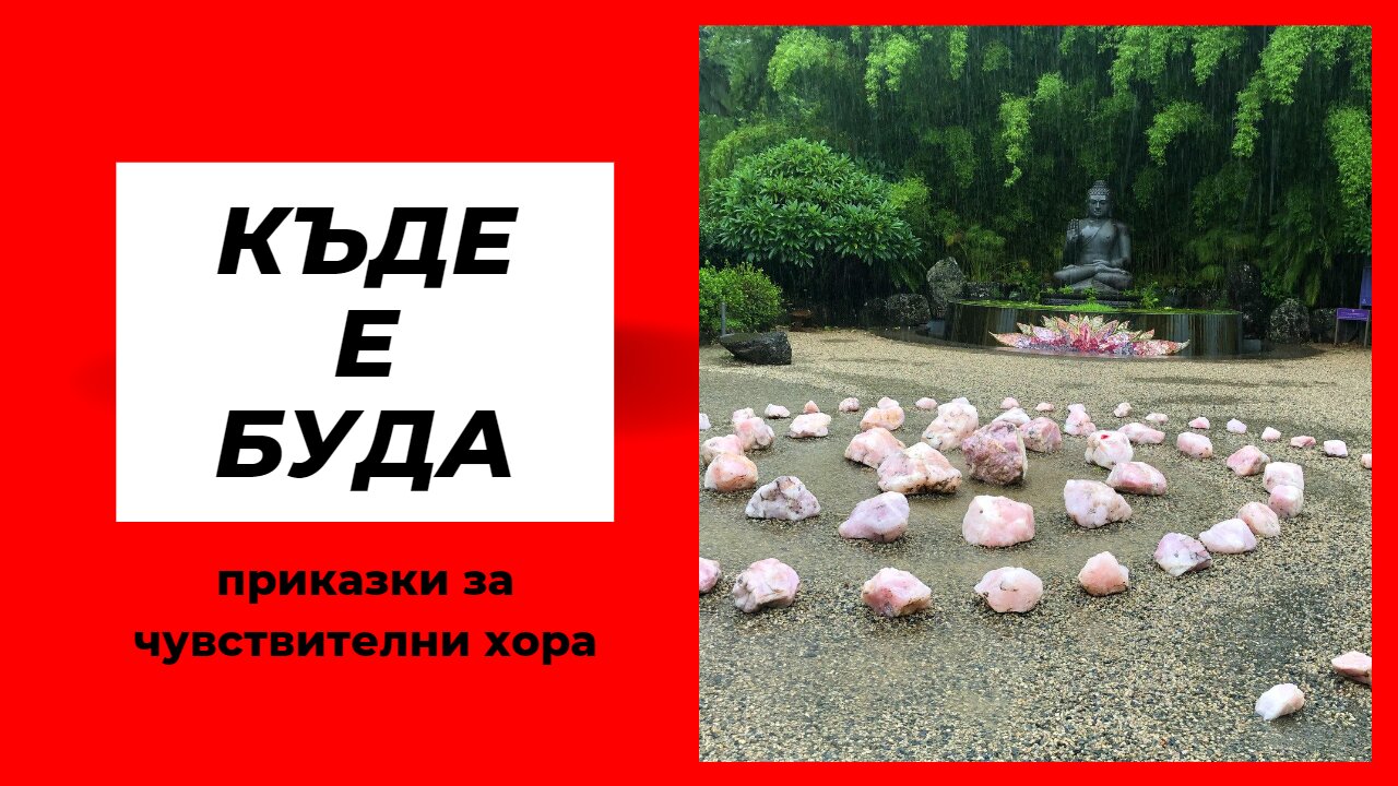"Къде е Буда" - аудиоразказ