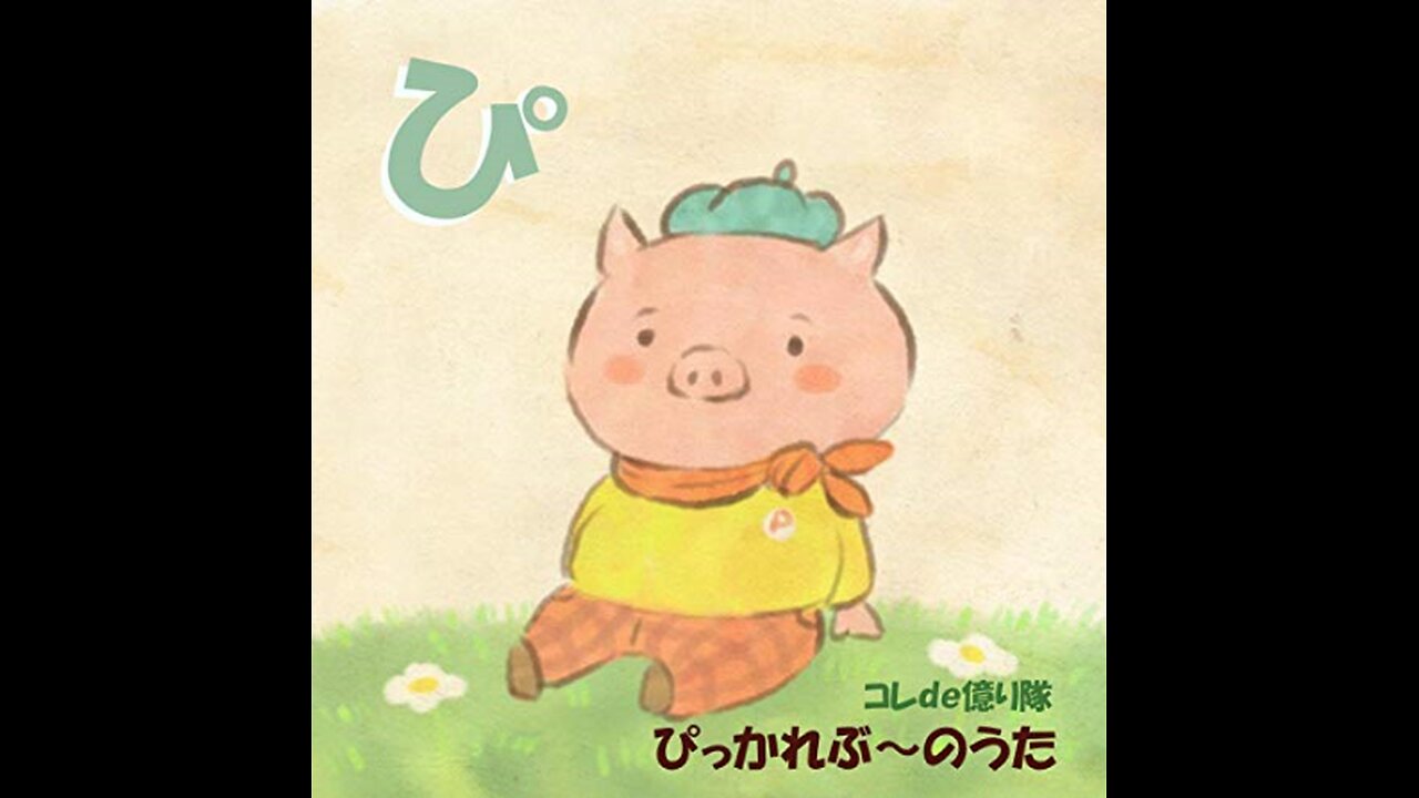 Pick Allez Vous ぴっかれぶ~のうた