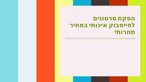 הפקת סרטונים לפייסבוק איכותי במחיר תחרותי