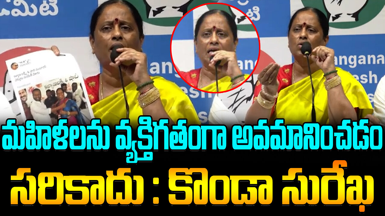 Konda Surekha Emotional About Trolling | మహిళలను వ్యక్తిగతంగా అవమానించడం సరికాదు: కొండా సురేఖ