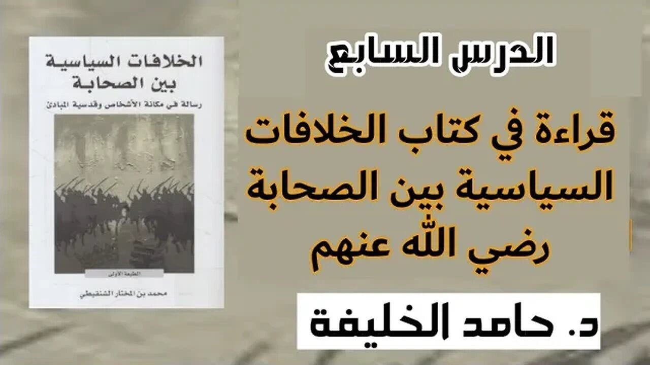 الدرس السابع قراءة في كتاب الخلافات السياسية بين الصحابة رضي الله عنهم..