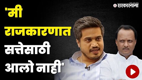 Rohit Pawar यांना BJPची भीती वाटते ? | NCP | Sharad Pawar | Ajit Pawar | Sarkarnama Video |