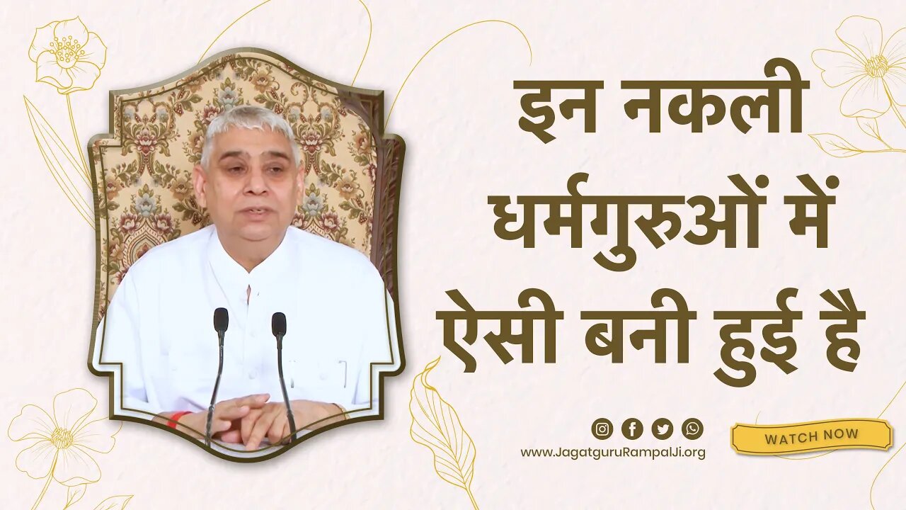 इन नकली धर्मगुरुओं में ऐसी बनी हुई है | Sant Rampal Ji Satsang | SATLOK ASHRAM