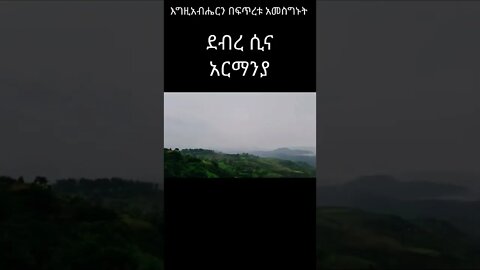 እግዚአብሔርን አመስግኑት ሐምሌ 25 ደብረሲና አርማንያ