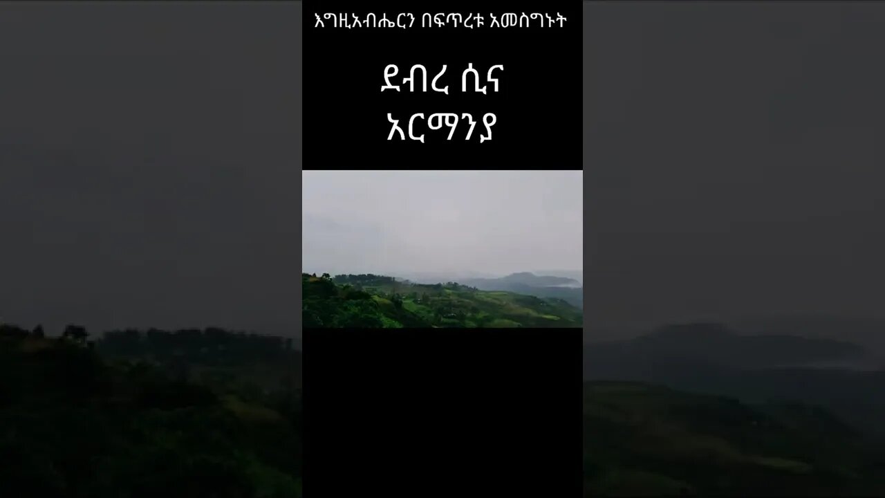 እግዚአብሔርን አመስግኑት ሐምሌ 25 ደብረሲና አርማንያ