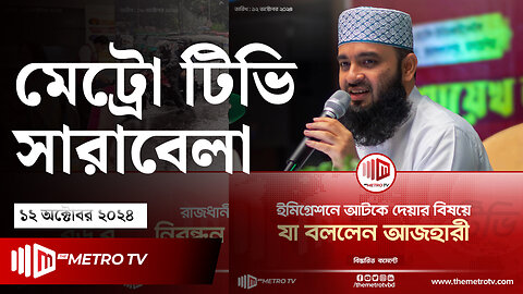 আজকের আলোচিত খবর | দ্য মেট্রো টিভি সারাবেলা | ১২ অক্টোবর ২০২৪ | News | The Metro TV